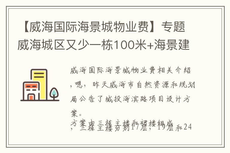 【威海国际海景城物业费】专题威海城区又少一栋100米+海景建筑