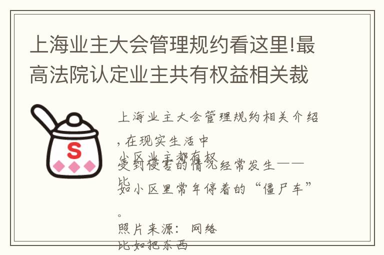 上海业主大会管理规约看这里!最高法院认定业主共有权益相关裁判规则8条