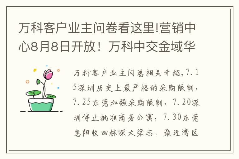 万科客户业主问卷看这里!营销中心8月8日开放！万科中交金域华府现场照片曝光