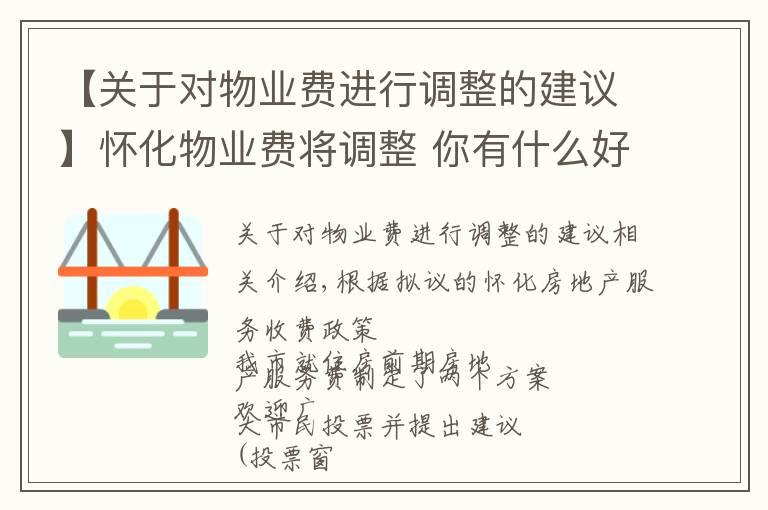 【关于对物业费进行调整的建议】怀化物业费将调整 你有什么好的建议吗