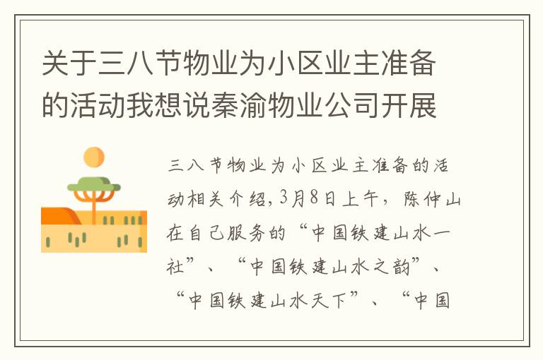 关于三八节物业为小区业主准备的活动我想说秦渝物业公司开展“三八妇女节”送花活动