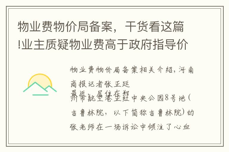 物业费物价局备案，干货看这篇!业主质疑物业费高于政府指导价，选择拒交，被告上法庭并败诉