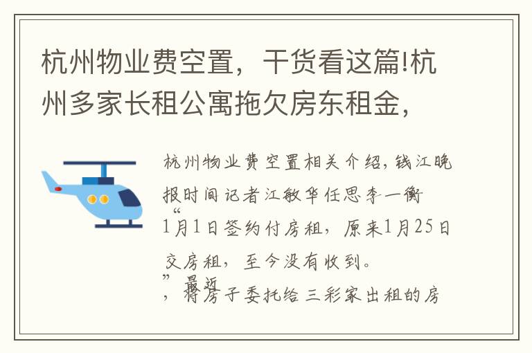 杭州物业费空置，干货看这篇!杭州多家长租公寓拖欠房东租金，“高收低租”难以为继