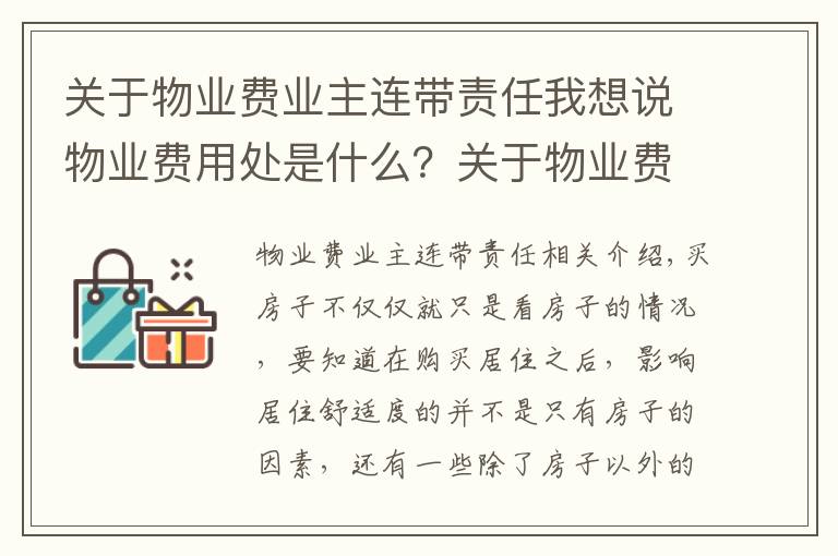 关于物业费业主连带责任我想说物业费用处是什么？关于物业费有哪些误区？