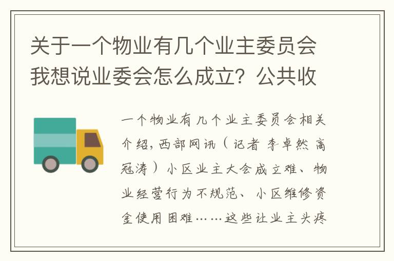 关于一个物业有几个业主委员会我想说业委会怎么成立？公共收益怎么管理？陕西新修订物业服务管理条例解决这些问题