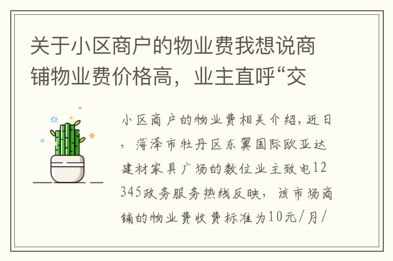 关于小区商户的物业费我想说商铺物业费价格高，业主直呼“交不起”