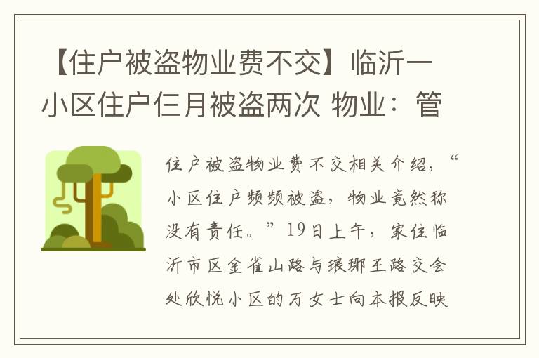 【住户被盗物业费不交】临沂一小区住户仨月被盗两次 物业：管理有心无力