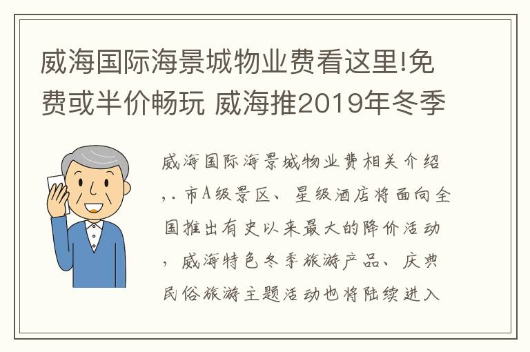 威海国际海景城物业费看这里!免费或半价畅玩 威海推2019年冬季旅游惠民套餐