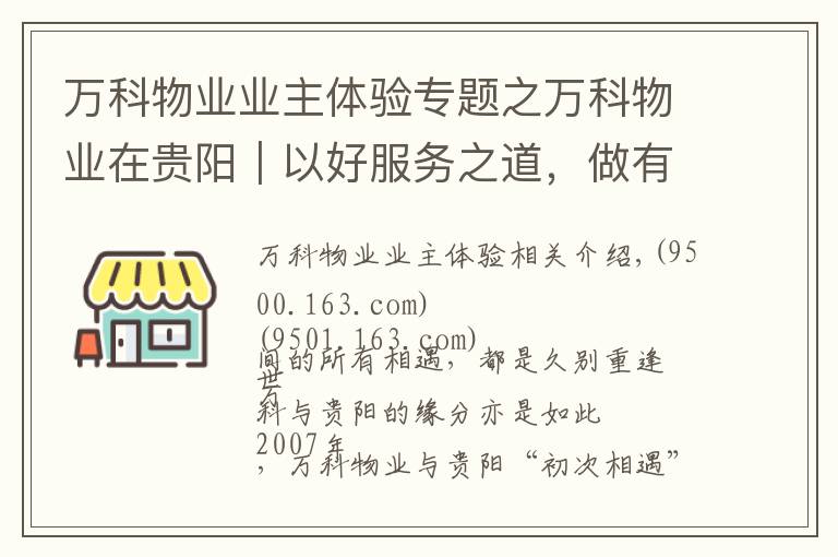 万科物业业主体验专题之万科物业在贵阳｜以好服务之道，做有温度的长期主义