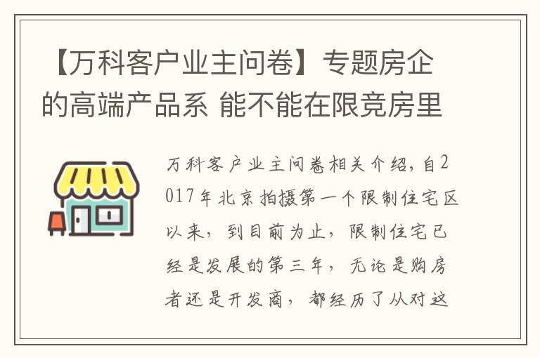 【万科客户业主问卷】专题房企的高端产品系 能不能在限竞房里保持血统？