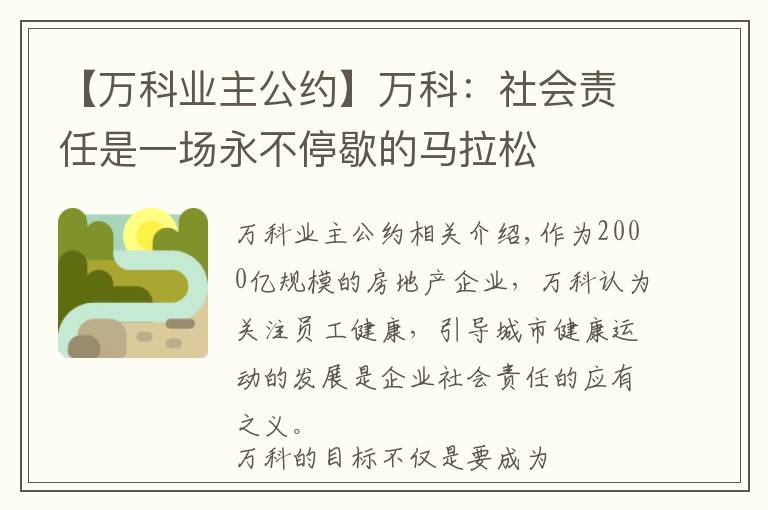 【万科业主公约】万科：社会责任是一场永不停歇的马拉松