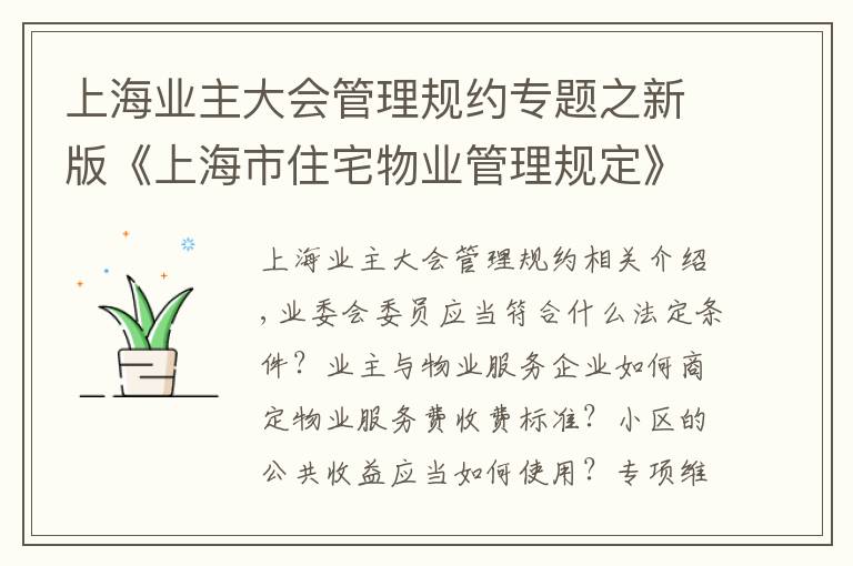上海业主大会管理规约专题之新版《上海市住宅物业管理规定》今起施行