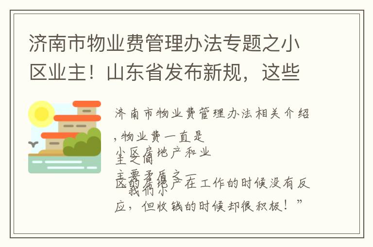 济南市物业费管理办法专题之小区业主！山东省发布新规，这些费用将不得计入物业费！