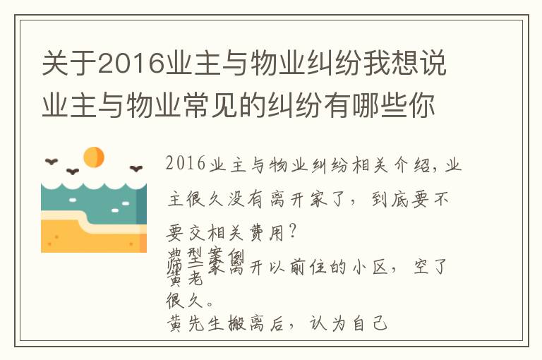 关于2016业主与物业纠纷我想说业主与物业常见的纠纷有哪些你知道吗？（附经典案例）五）