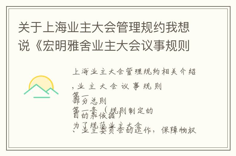 关于上海业主大会管理规约我想说《宏明雅舍业主大会议事规则》&《业主管理规约》