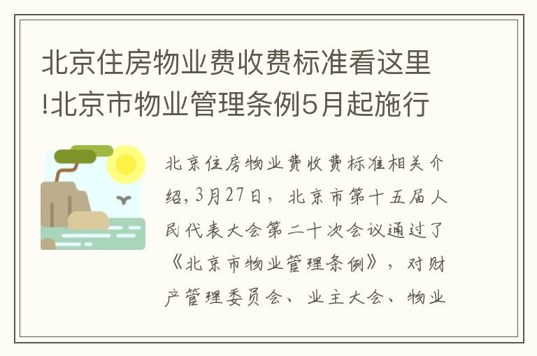 北京住房物业费收费标准看这里!北京市物业管理条例5月起施行，物业费实行市场调节价并适时调整