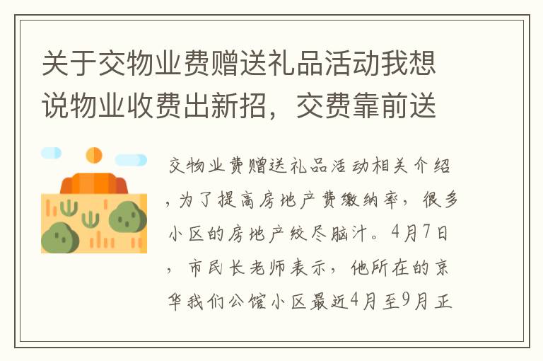 关于交物业费赠送礼品活动我想说物业收费出新招，交费靠前送礼品