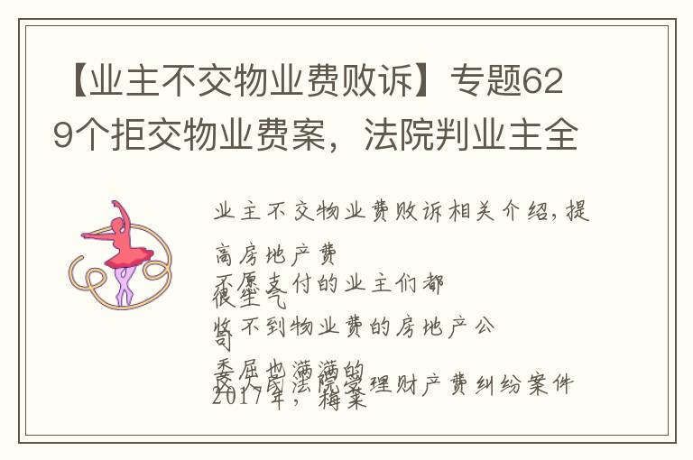 【业主不交物业费败诉】专题629个拒交物业费案，法院判业主全部败诉！