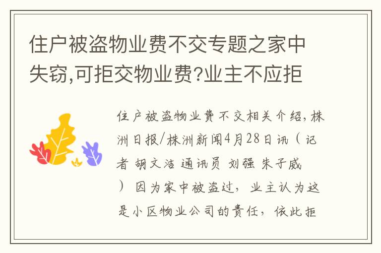 住户被盗物业费不交专题之家中失窃,可拒交物业费?业主不应拒交,物业也要担责