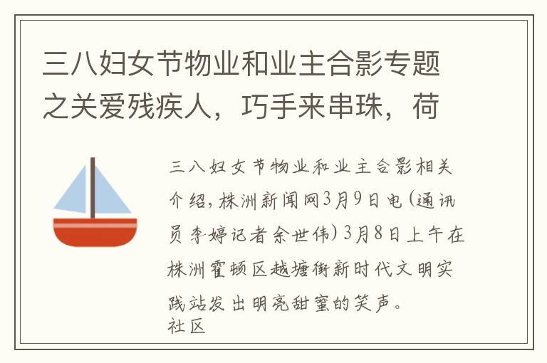 三八妇女节物业和业主合影专题之关爱残疾人，巧手来串珠，荷塘区石子头社区妇女节活动超有爱