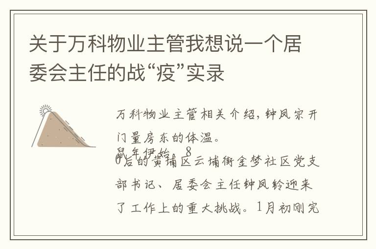 关于万科物业主管我想说一个居委会主任的战“疫”实录