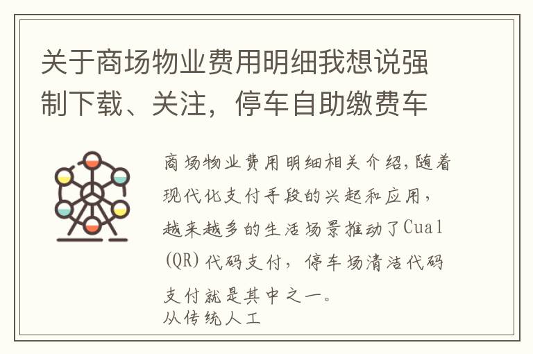 关于商场物业费用明细我想说强制下载、关注，停车自助缴费车主烦恼不少