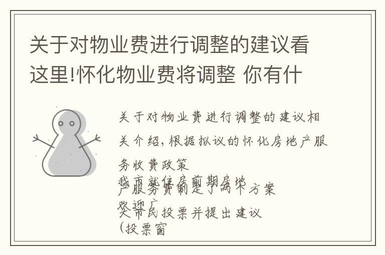 关于对物业费进行调整的建议看这里!怀化物业费将调整 你有什么好的建议吗