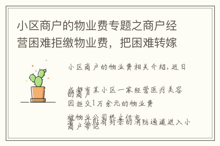 小区商户的物业费专题之商户经营困难拒缴物业费，把困难转嫁给物业公司，没道理！