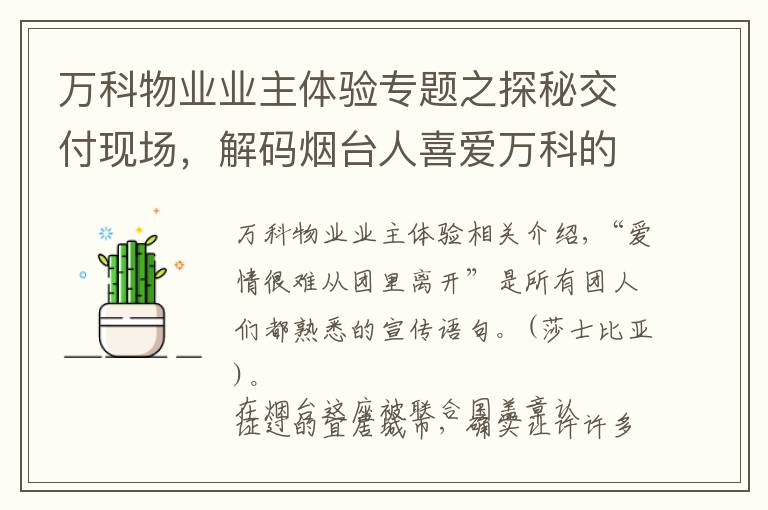 万科物业业主体验专题之探秘交付现场，解码烟台人喜爱万科的真正原因