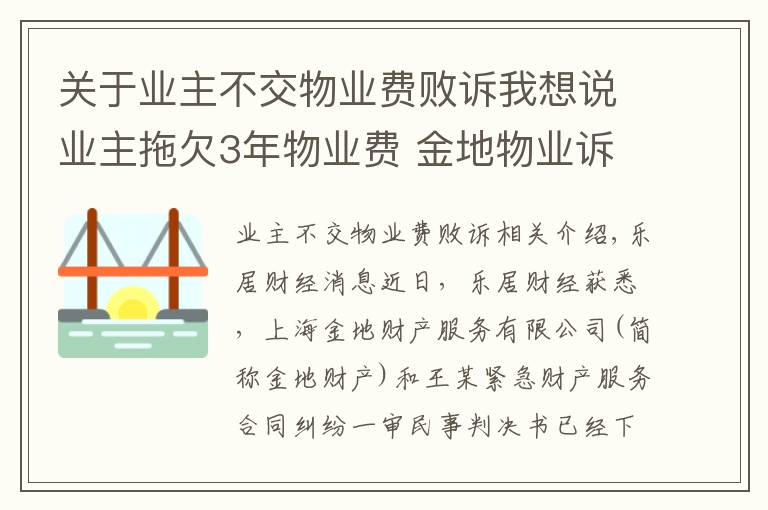 关于业主不交物业费败诉我想说业主拖欠3年物业费 金地物业诉至法院获赔1.96万元