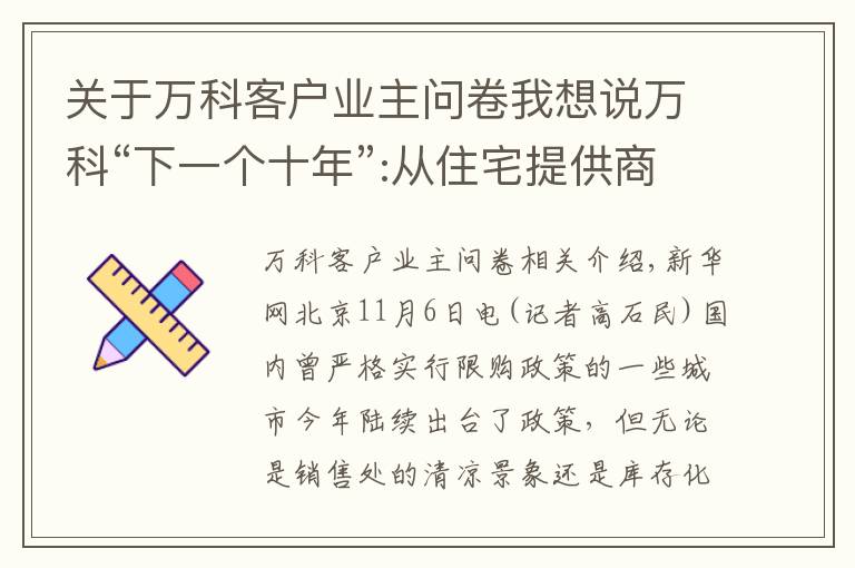 关于万科客户业主问卷我想说万科“下一个十年”:从住宅提供商到城市配套服务商