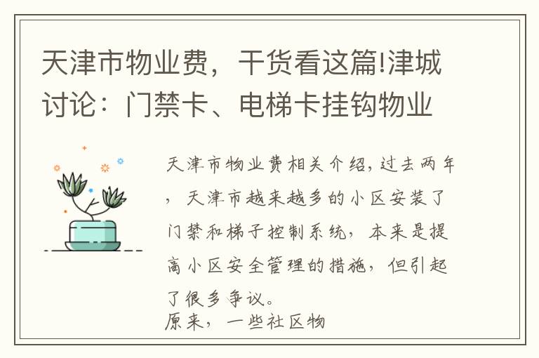 天津市物业费，干货看这篇!津城讨论：门禁卡、电梯卡挂钩物业费，您说合不合理？