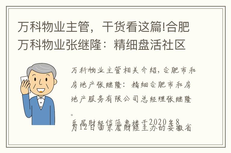 万科物业主管，干货看这篇!合肥万科物业张继隆：精细盘活社区公共资源收益