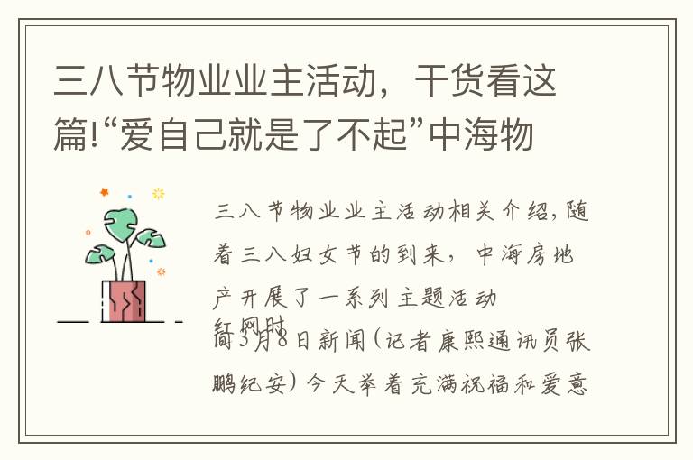 三八节物业业主活动，干货看这篇!“爱自己就是了不起”中海物业开展三八妇女节主题活动