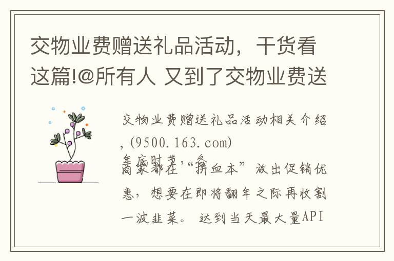 交物业费赠送礼品活动，干货看这篇!@所有人 又到了交物业费送礼的年底，你家小区都送了啥？