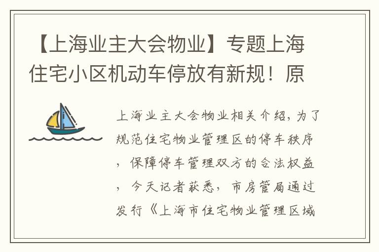 【上海业主大会物业】专题上海住宅小区机动车停放有新规！原始停车位规划外区域不得作为固定停车位出租给特定业主……