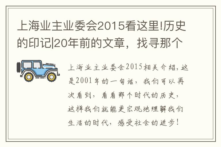 上海业主业委会2015看这里!历史的印记|20年前的文章，找寻那个时代上海业委会发展的印记