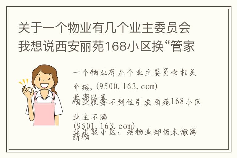 关于一个物业有几个业主委员会我想说西安丽苑168小区换“管家”换出烦心事 新物业已进场老物业拒交接