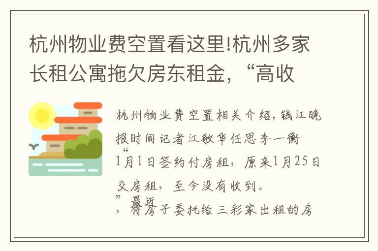 杭州物业费空置看这里!杭州多家长租公寓拖欠房东租金，“高收低租”难以为继