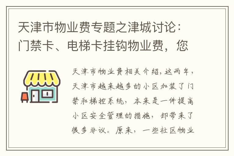 天津市物业费专题之津城讨论：门禁卡、电梯卡挂钩物业费，您说合不合理？