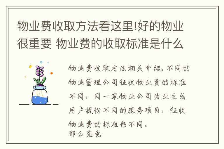 物业费收取方法看这里!好的物业很重要 物业费的收取标准是什么？