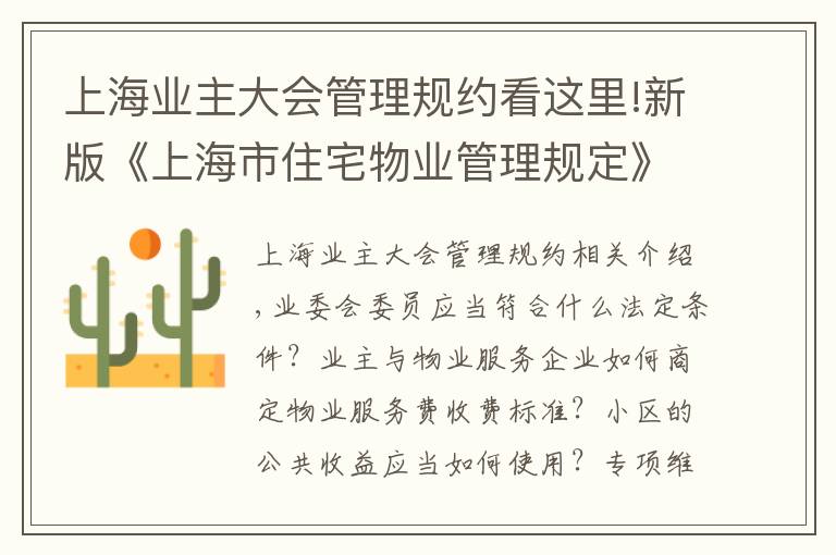 上海业主大会管理规约看这里!新版《上海市住宅物业管理规定》今起施行