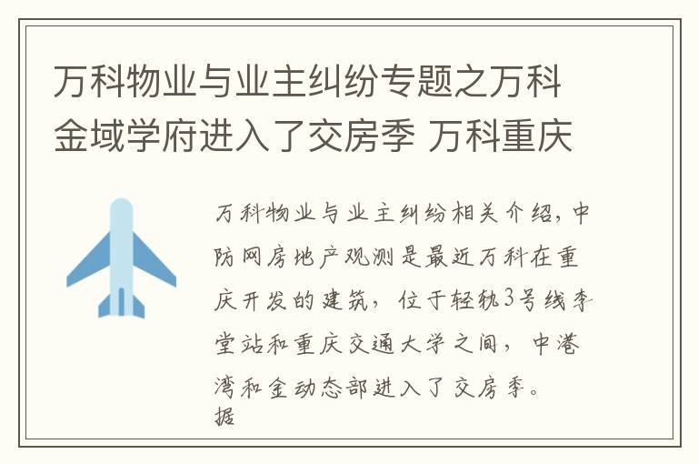 万科物业与业主纠纷专题之万科金域学府进入了交房季 万科重庆遭遇官司