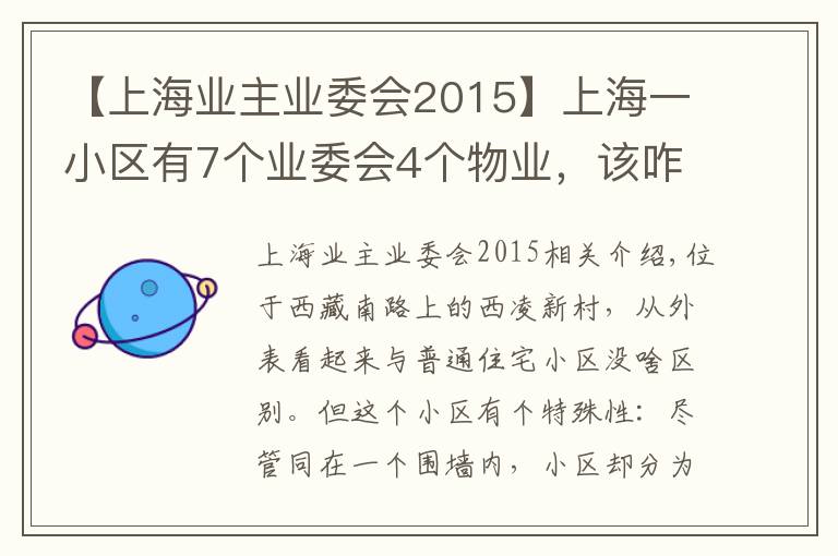 【上海业主业委会2015】上海一小区有7个业委会4个物业，该咋管？最近业主们做出了这样的决定