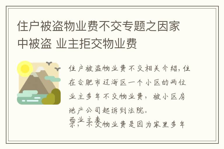 住户被盗物业费不交专题之因家中被盗 业主拒交物业费