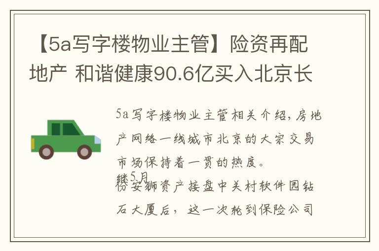 【5a写字楼物业主管】险资再配地产 和谐健康90.6亿买入北京长安街旁写字楼