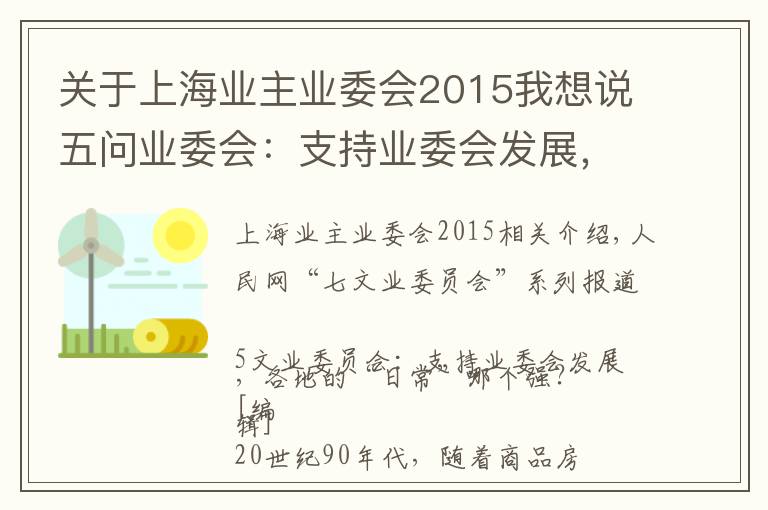 关于上海业主业委会2015我想说五问业委会：支持业委会发展，各地“套路”哪家强？