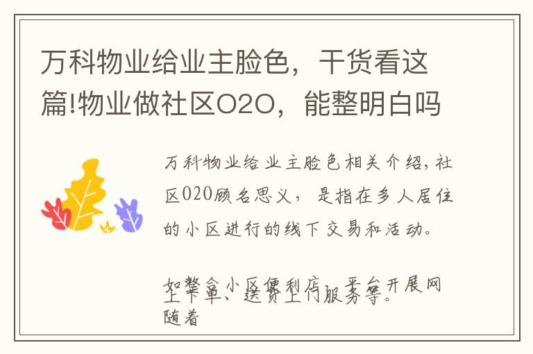 万科物业给业主脸色，干货看这篇!物业做社区O2O，能整明白吗？