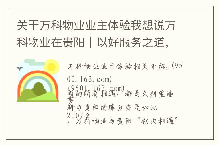 关于万科物业业主体验我想说万科物业在贵阳｜以好服务之道，做有温度的长期主义