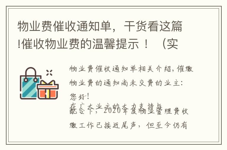 物业费催收通知单，干货看这篇!催收物业费的温馨提示 ！（实用）